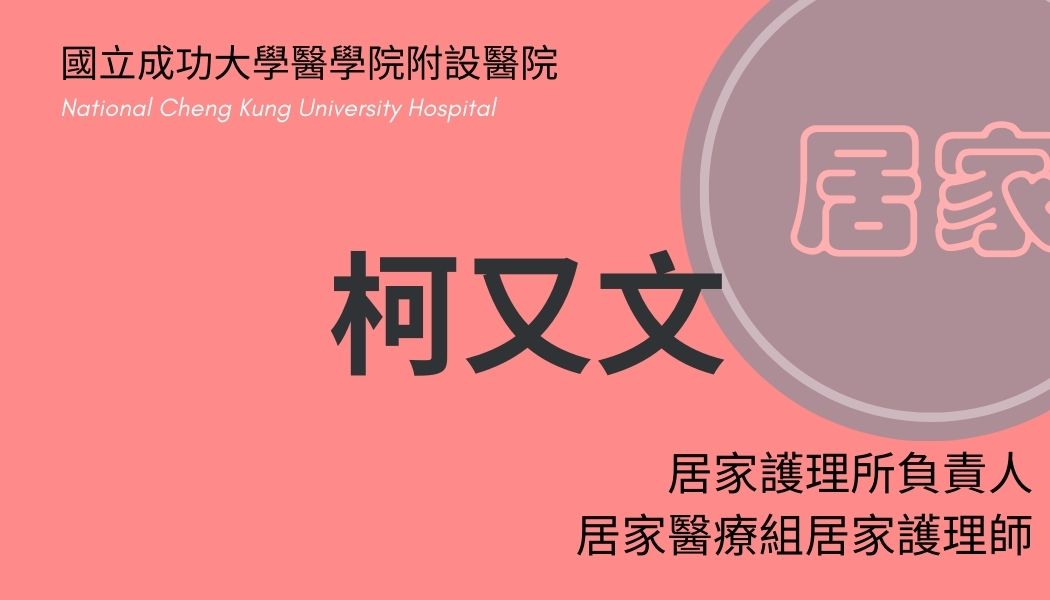 柯又文副組長