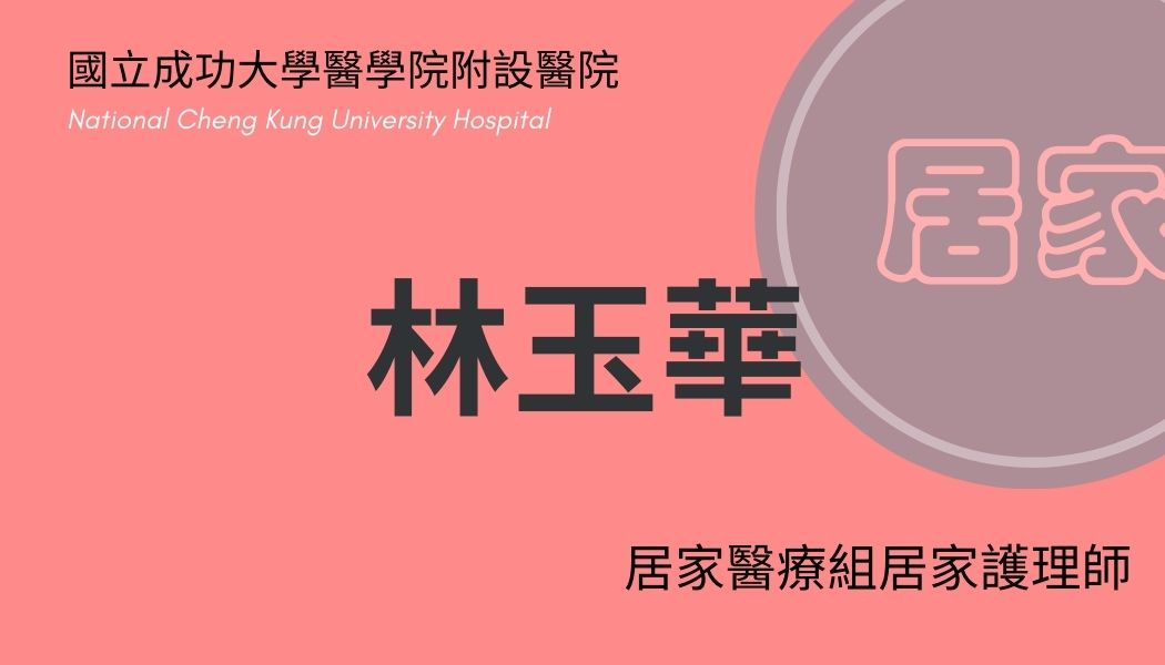 林玉華