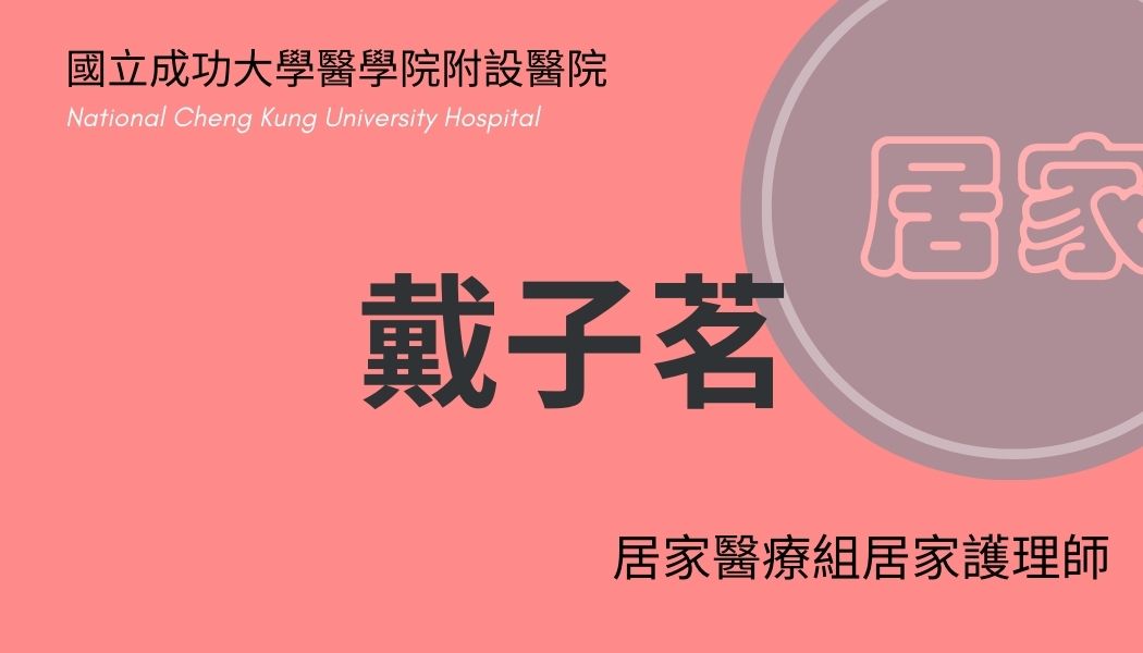 戴子茗