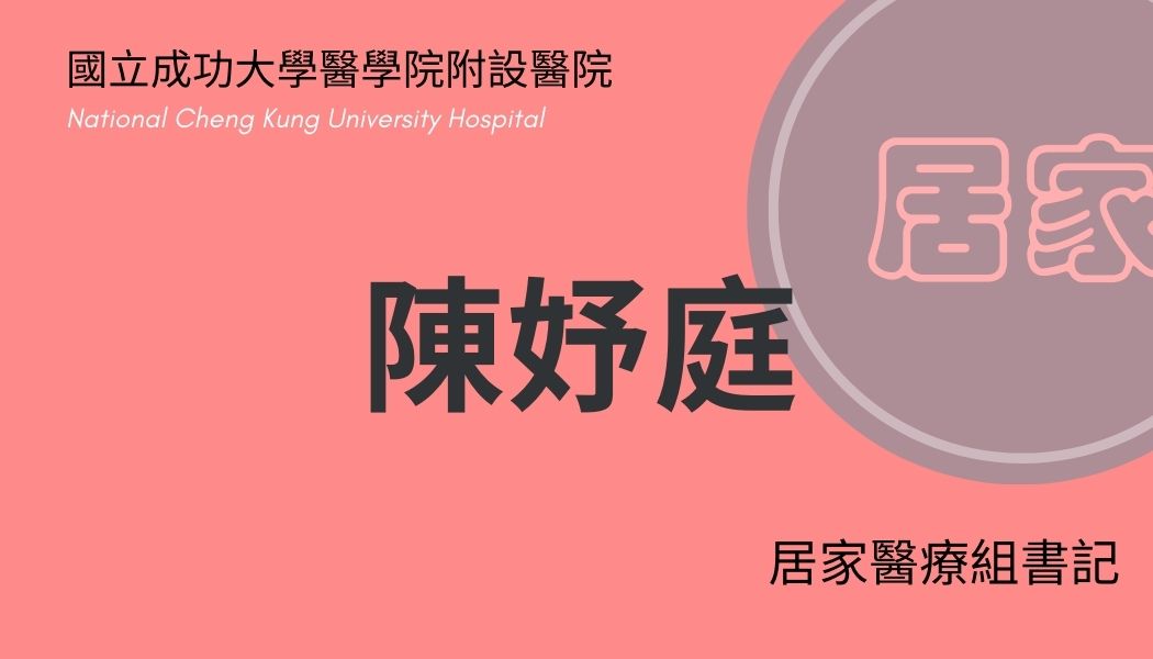 陳妤庭書記