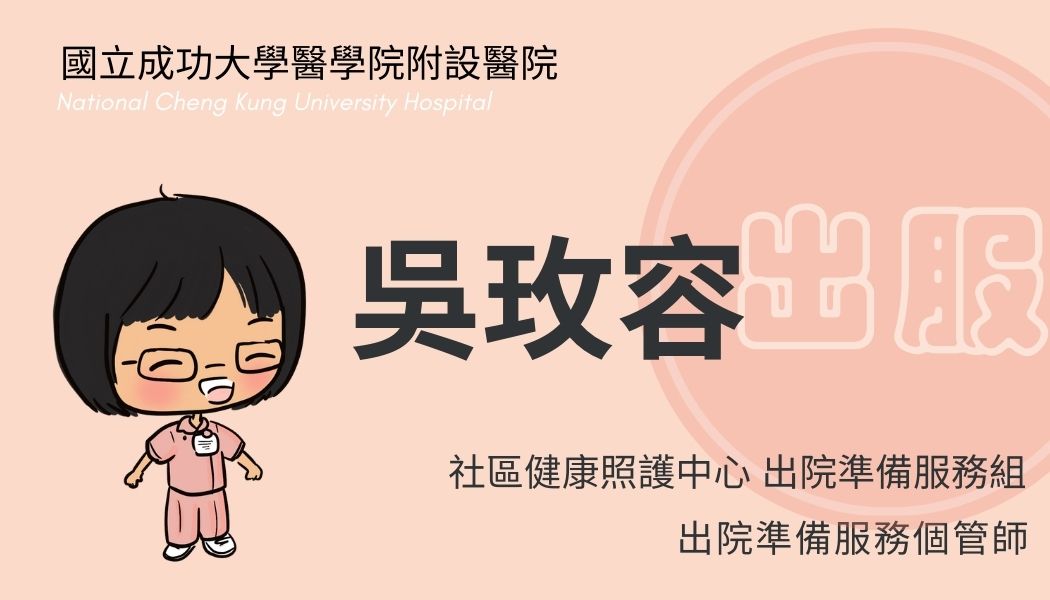 吳玫容副組長