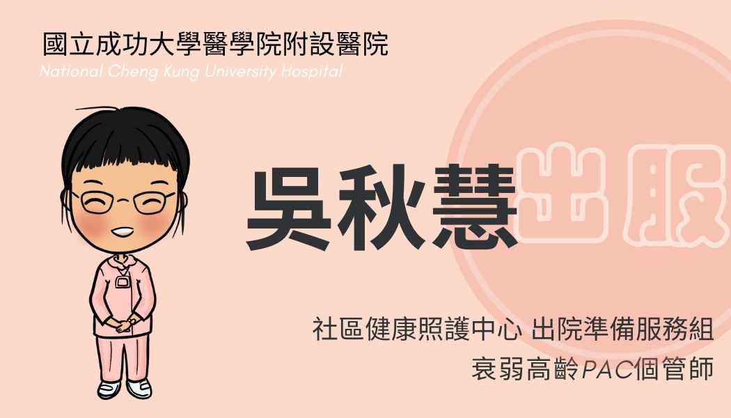 吳秋慧