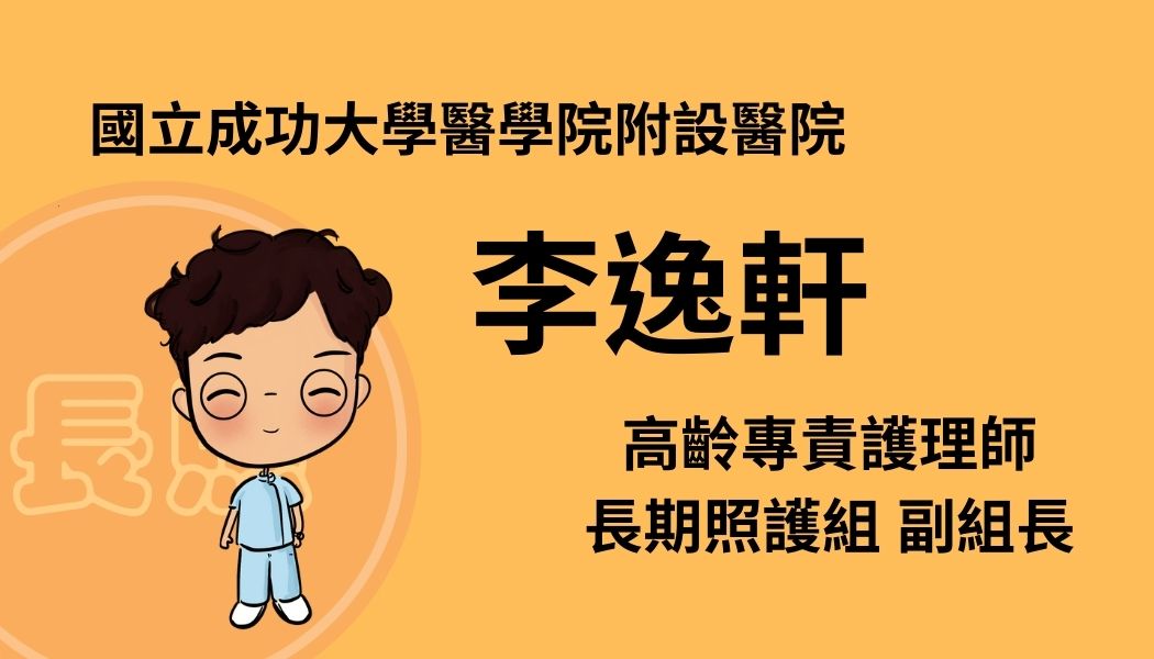李逸軒副組長