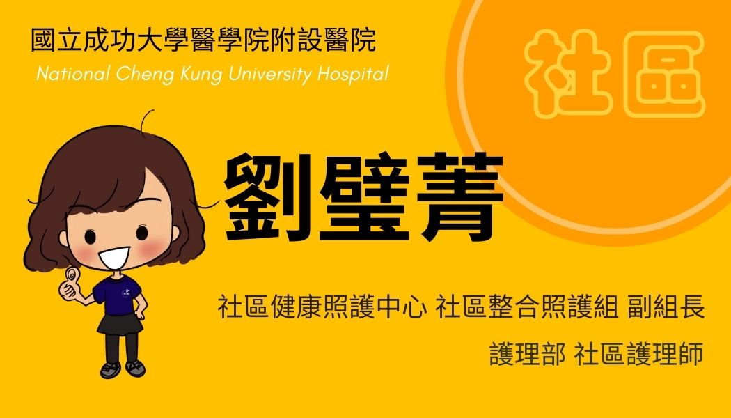 劉璧菁副組長