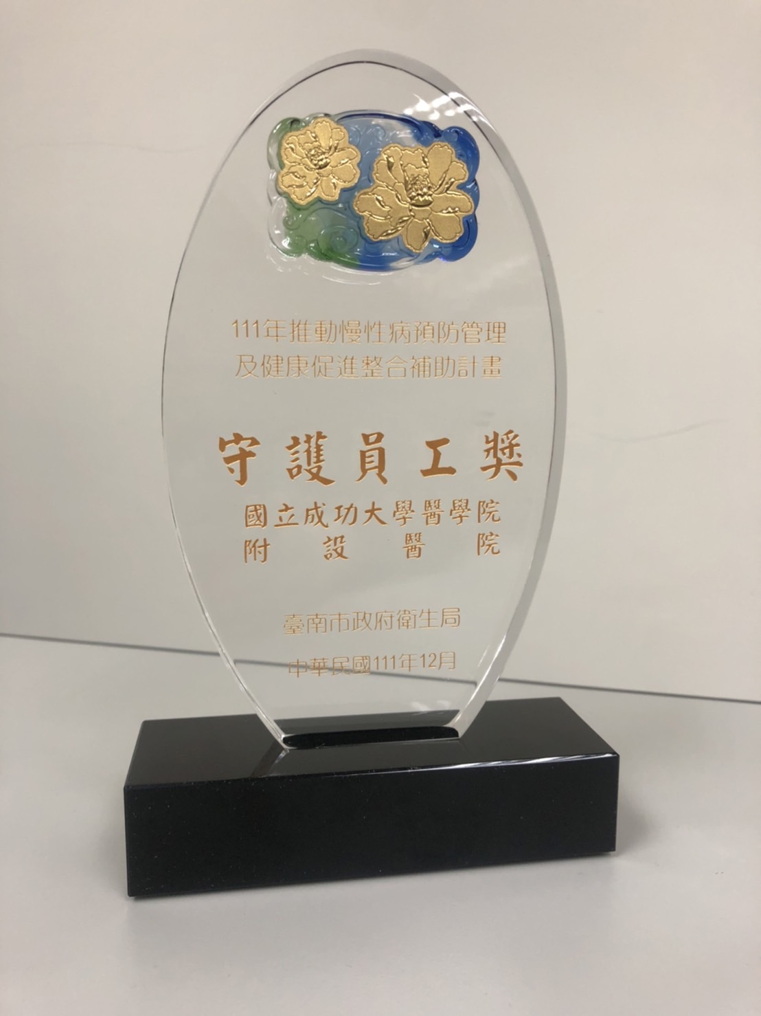 守護員工獎