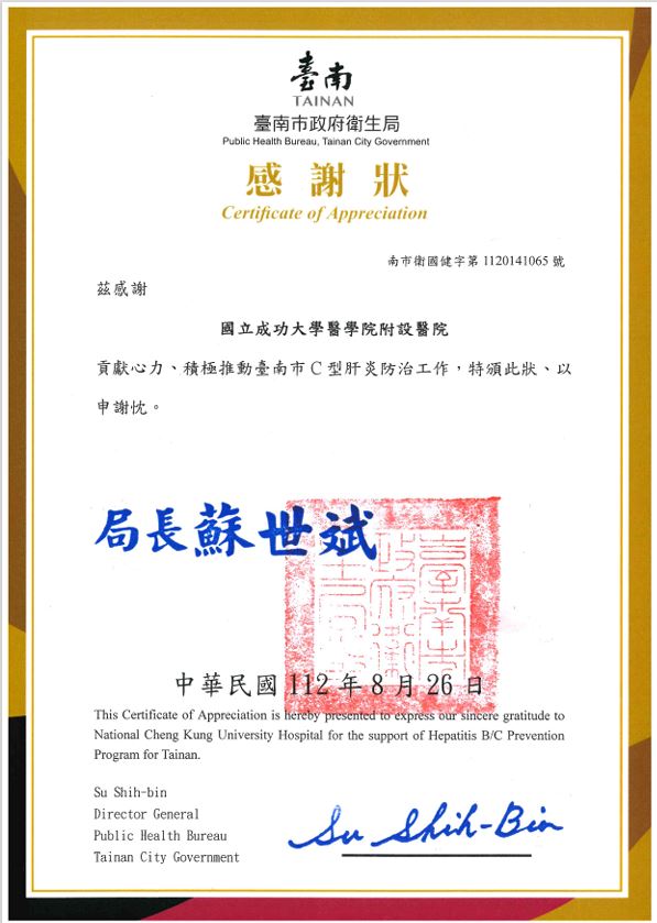 南市C型肝炎防治工作獎