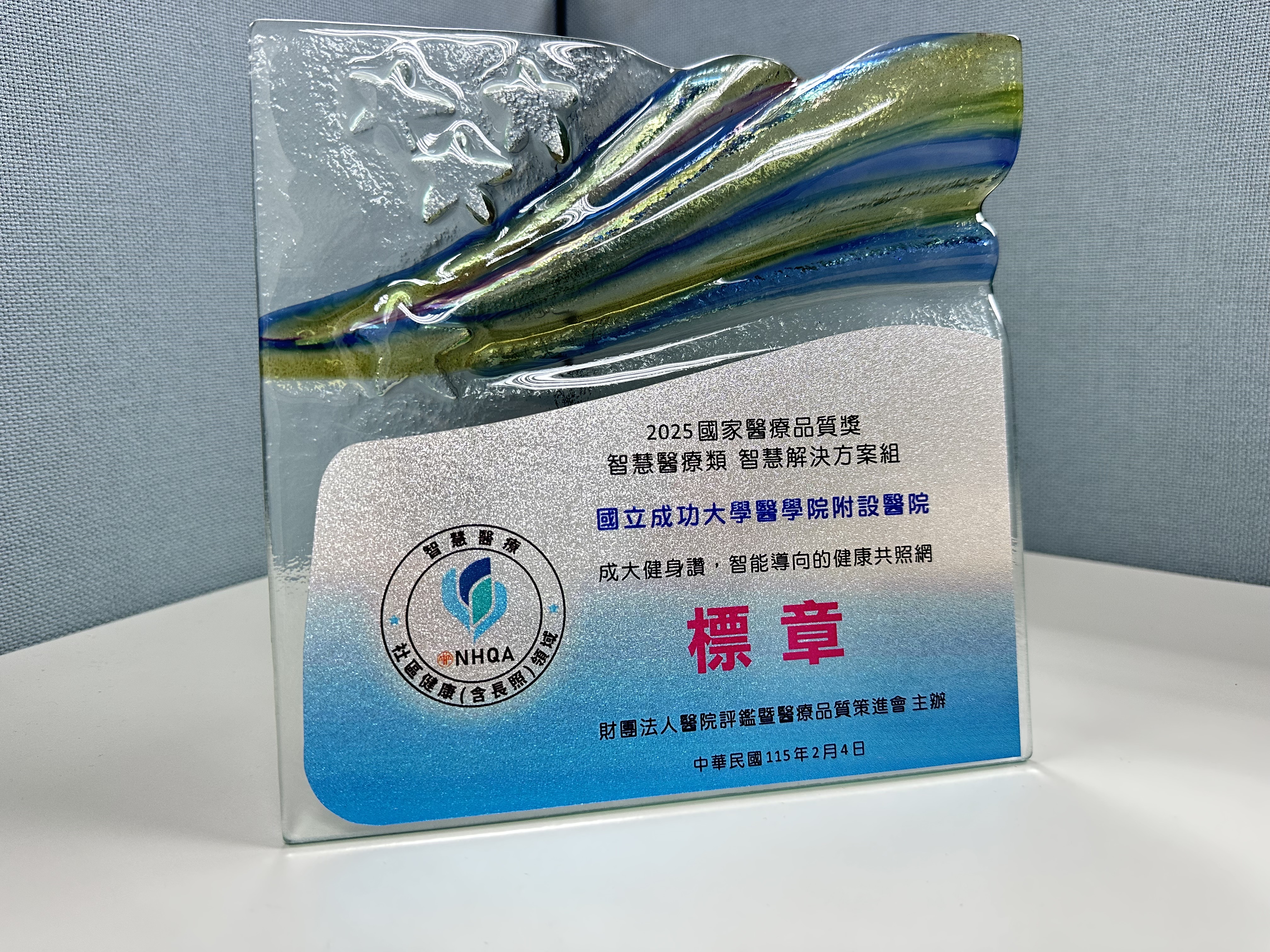 115年NHQA標章-成大健身讚，智能導向的健康共照網