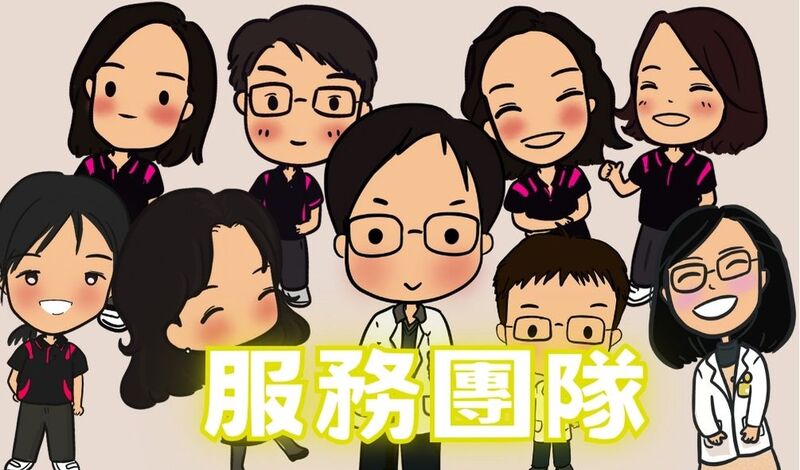 服務團隊