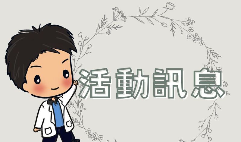 活動訊息