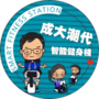 成大潮代智能健身棧